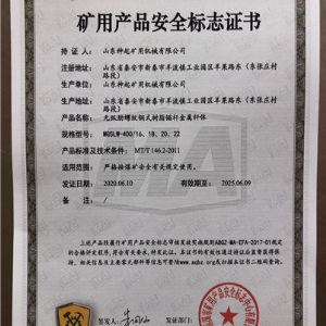 矿用产品安全标志证书