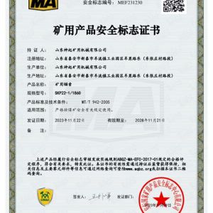 矿用产品安全标志证书